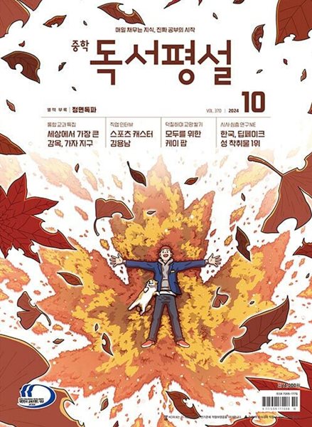 중학 독서평설 (2024년 10월호)