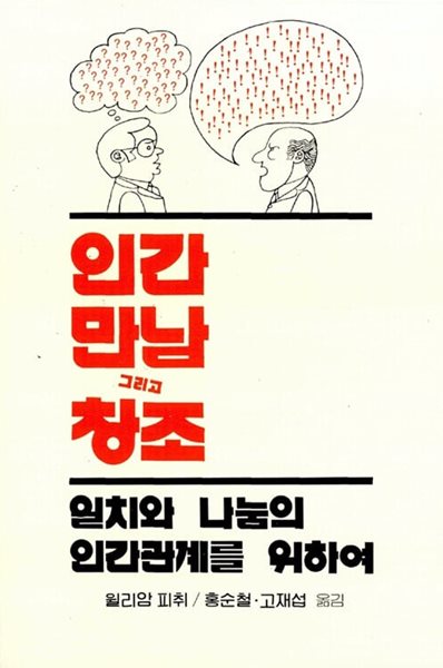 인간 만남 그리고 창조