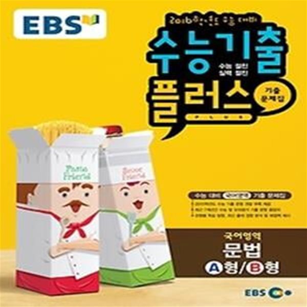 EBS 고교 수능 기출플러스 국어영역 문법 A형/B형 (2015)