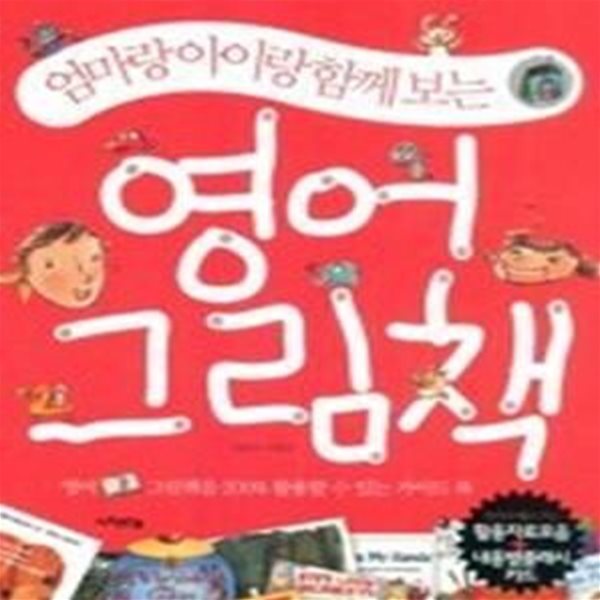 엄마랑 아이랑 함께 보는 영어 그림책 (CD:1)