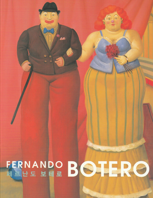 FERNANDO BOTERO (페르난도 보태로)