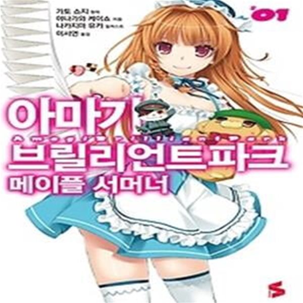 아마기 브릴리언트 파크 메이플 서머너 1