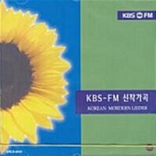 [미개봉] V.A. / KBS - FM 신작가곡