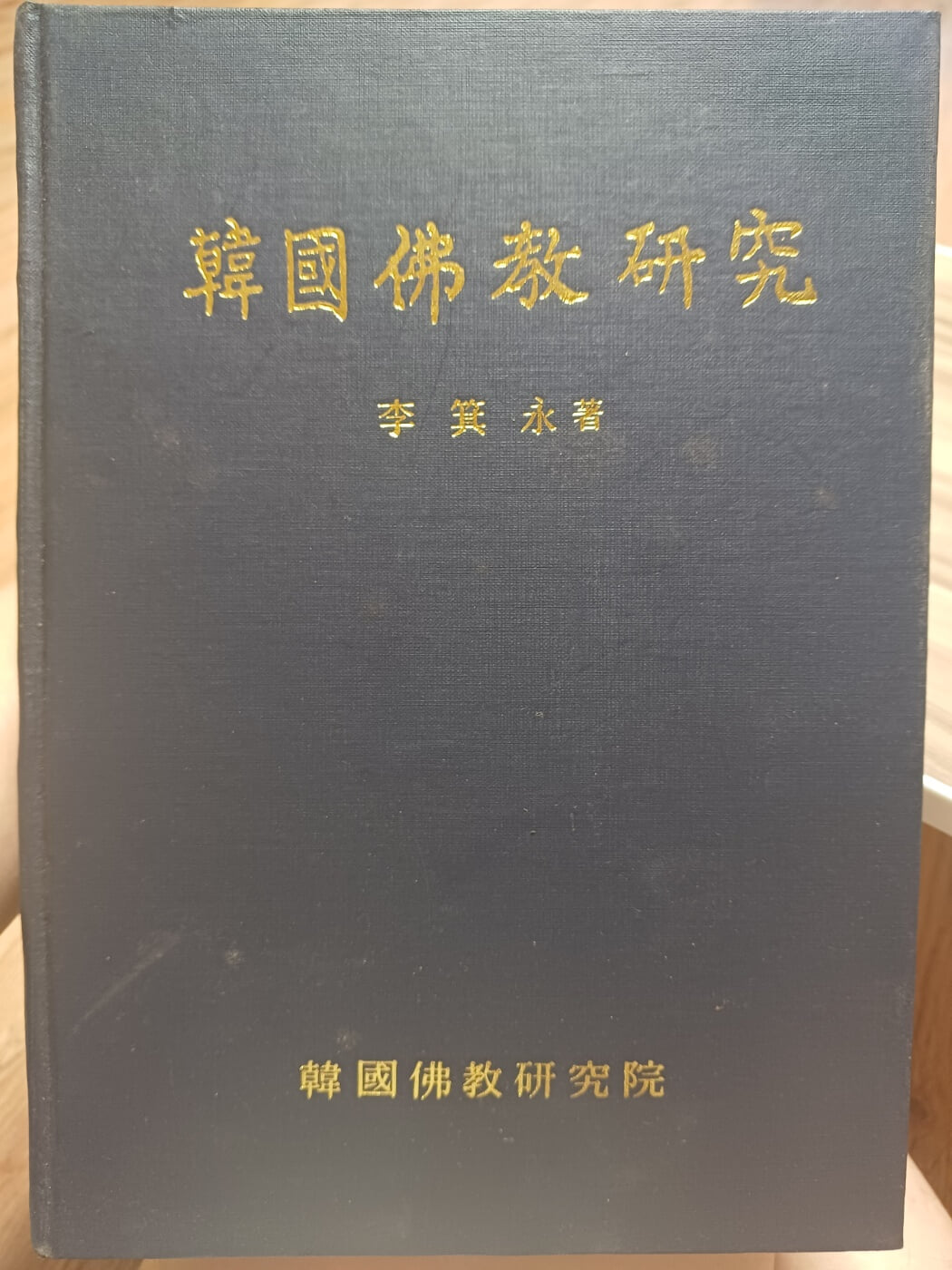 한국불교연구/ 이기영저/ 한국불교연구원 /초판본