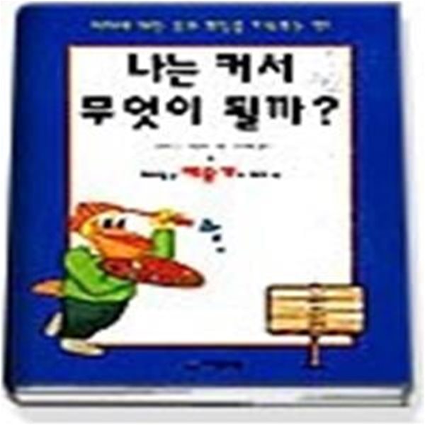 나는 커서 무엇이 될까 9 - 재미있는 예술가의 세계