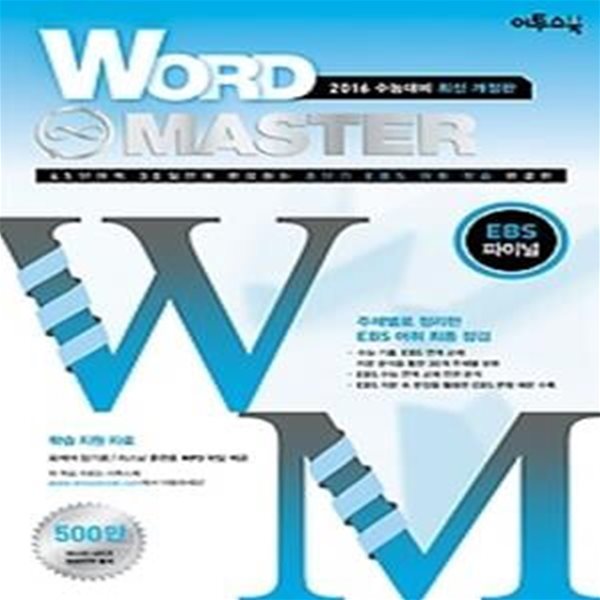 [구간]워드 마스터 Word Master EBS 파이널 (2016년)