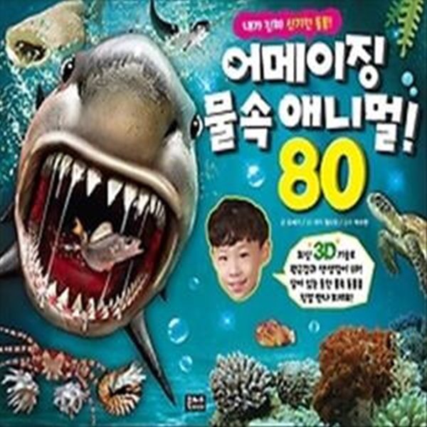 내가 진짜 신기한 동물! 3D 어메이징 물속 애니멀 80