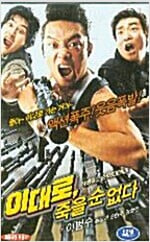 이대로 죽을순 없다[2disc]