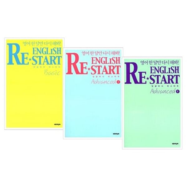 English Re-Start 세트(전3권) - Basic + Advanced 1 + Advanced 2