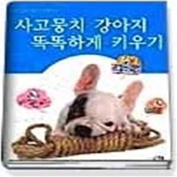 사고뭉치 강아지 똑똑하게 키우기 - 어린이가 읽는 강아지 길들이기