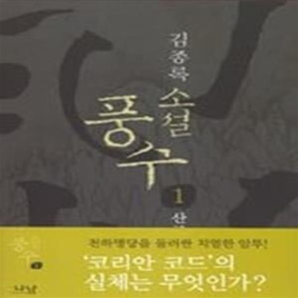 풍수 1 - 산국