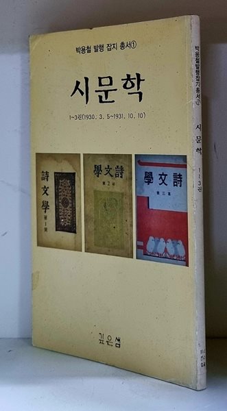 시문학 1~3권 (박용철 발행 잡지 총서 1) - 영인본