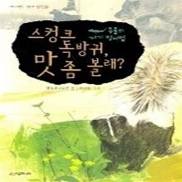 스컹크 독방귀 맛 좀 볼래 - 동물의 자기 방어법