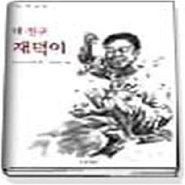 내 친구 재덕이 (마음을여는동화 2)