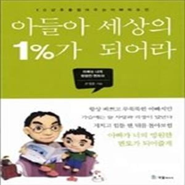 아들아 세상의 1%가 되어라