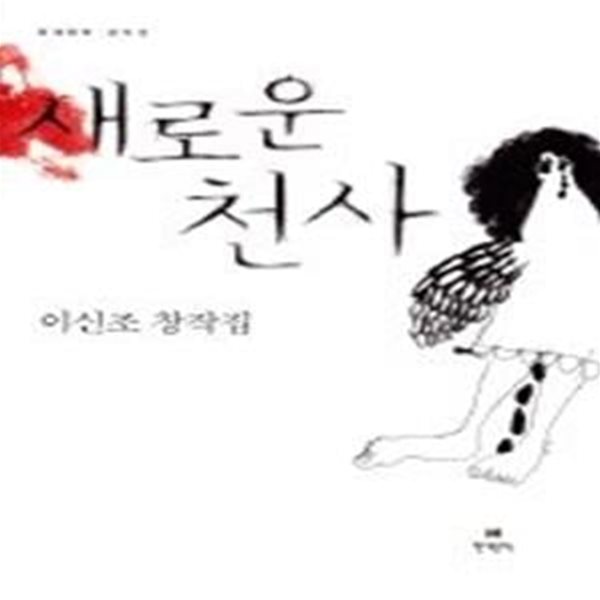 새로운 천사