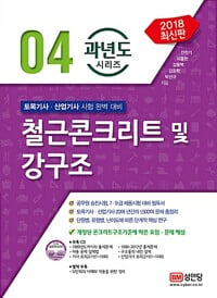 2018 과년도 시리즈 04 : 철근콘크리트 및 강구조 (CD,별책부록포함)