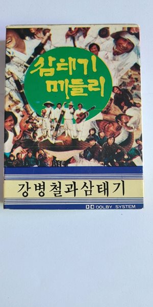 (중고테이프) 강병철과 삼태기 - 삼태기 메들리 