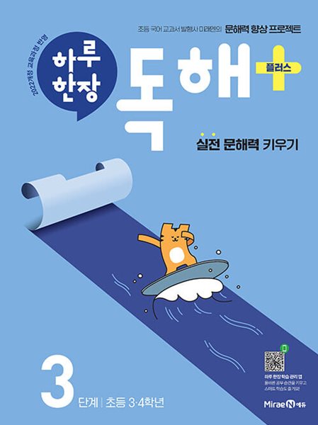 하루 한장 독해 플러스 3단계 : 초등 3.4학년 - 2022 개정 교육과정