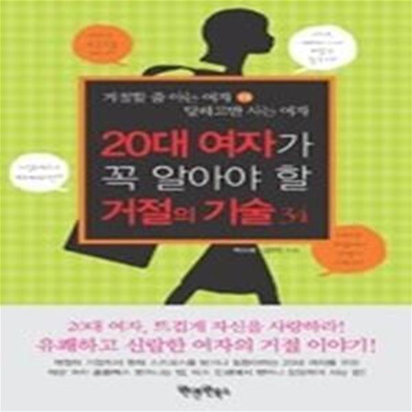 20대 여자가 꼭 알아야 할 거절의 기술 34