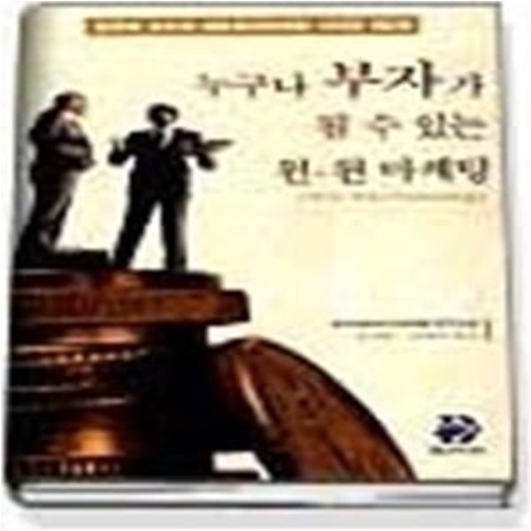 누구나 부자가 될 수 있는 윈-윈 마케팅