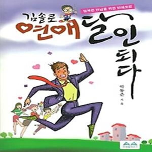 김솔로, 연애 달인 되다