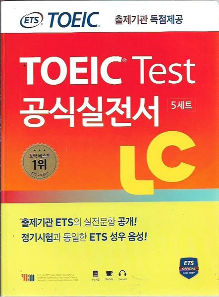 ETS 토익 테스트 공식실전서 LC