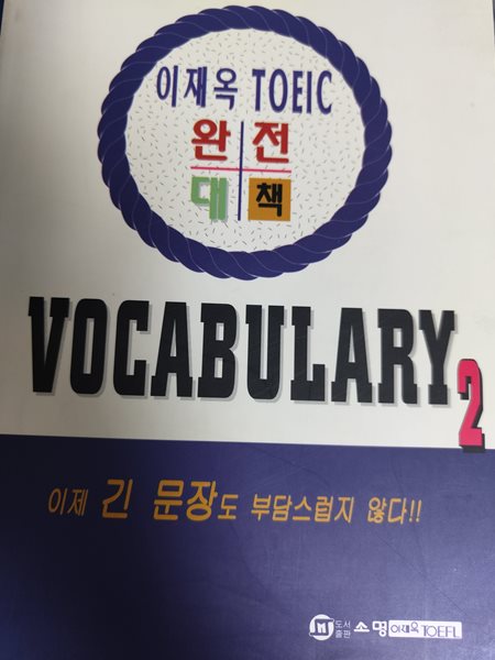 이재옥 완전대책 vocabulary2