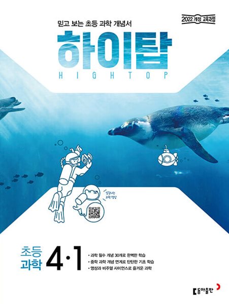 HIGH TOP 하이탑 초등 과학 4-1 (2025년) - 2022 개정 교육과정