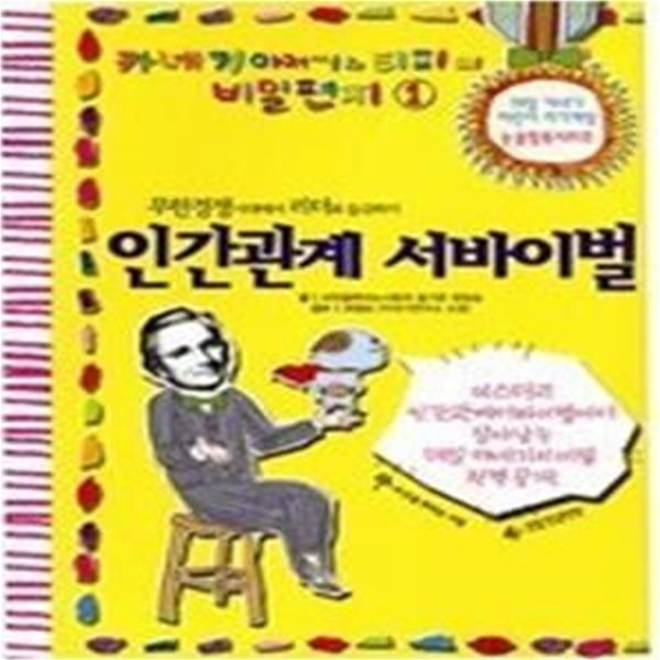 무한경쟁시대에서 리더로 등극하기 - 인간관계 서바이벌