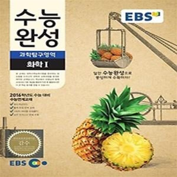 EBS 수능완성 과학탐구영역 화학 1 (2015)