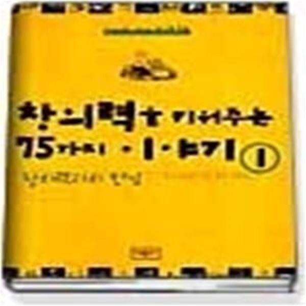 창의력을 키워주는 75가지 이야기 1 - 창의력과의 만남