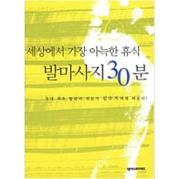 세상에서 가장 아늑한 휴식 발마사지 30분 (책+마사지봉1)