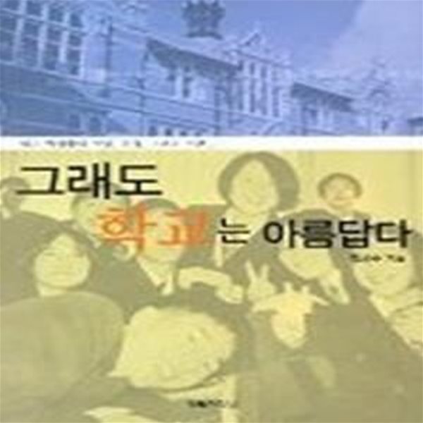 그래도 학교는 아름답다