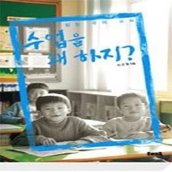 수업을 왜 하지? - 수업으로 읽는 우리 교육