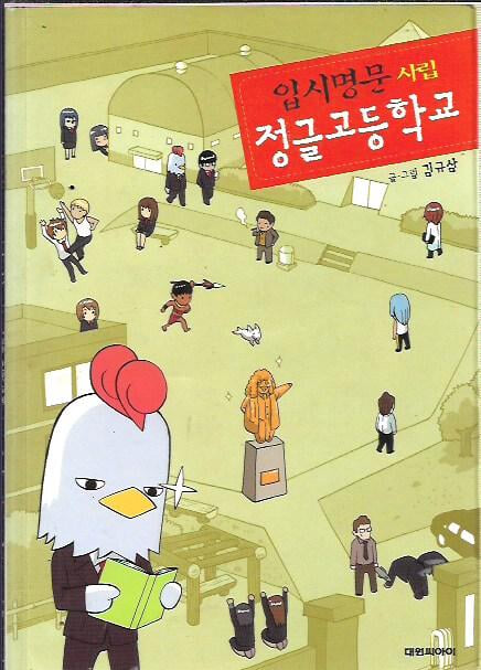 입시명문 사립 정글고등학교 : 김규삼 글 그림