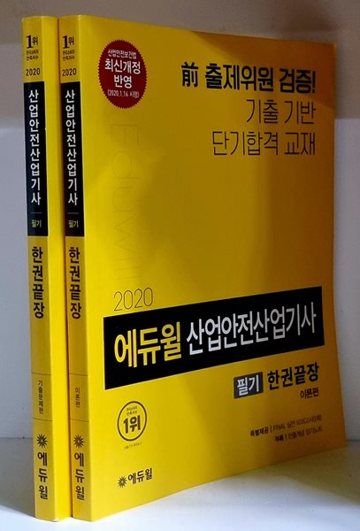 2020 에듀윌 산업안전산업기사 필기 한권끝장