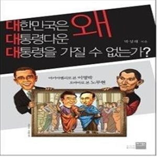 대한민국은 왜 대통령다운 대통령을 가질 수 없는가?