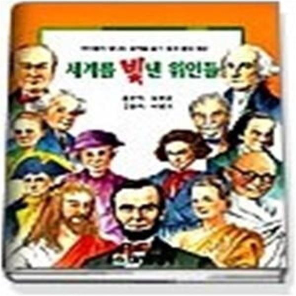 세계를빛낸위인들