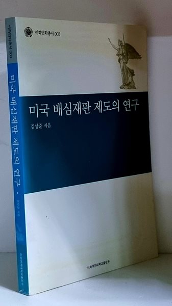 미국 배심재판 제도의 연구