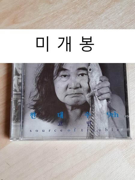 한대수 - 고민 (Source Of Trouble)