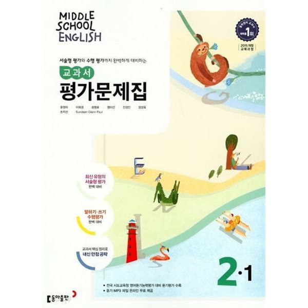 동아출판 중학교 영어 2-1 평가문제집 