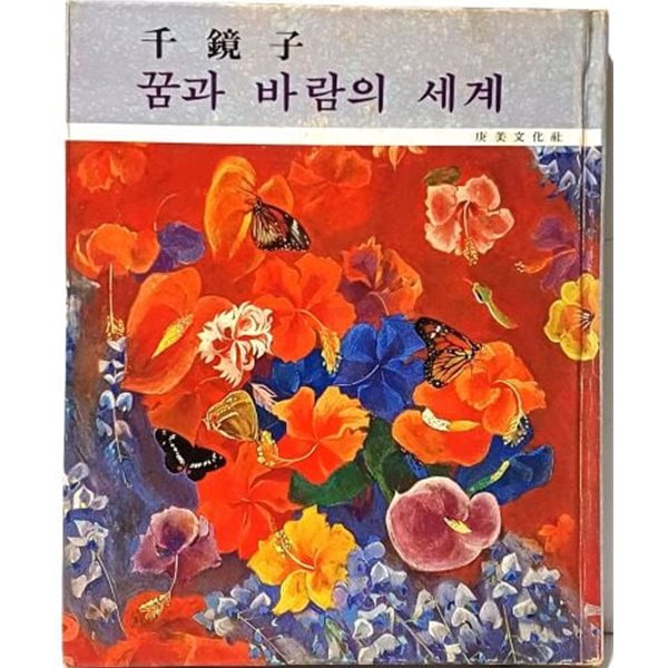 꿈과 바람의 세계 -천경자 화문집- 컬러 작품,흑백 드로잉,삽화-경미문화사-1980.3.10초판 -158/193/17, 150쪽,하드커버-