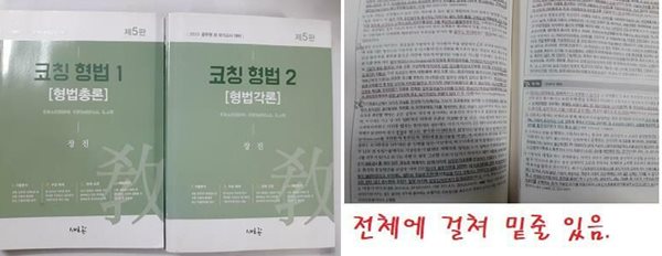 2023 코칭 형법 : 형법총론 + 형법각론 /(두권/새흐름/제5판/장진/하단참조)