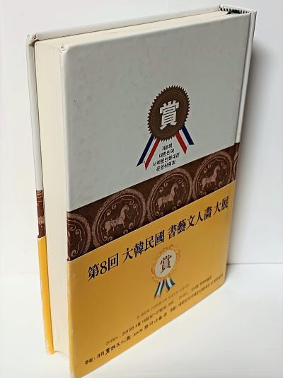 서화인을 위한 한묵임고(翰墨臨古)  -대학,중용,논어,맹자,채근담 편- 서예문인화-이화문화출판사- 540쪽,하드커버-