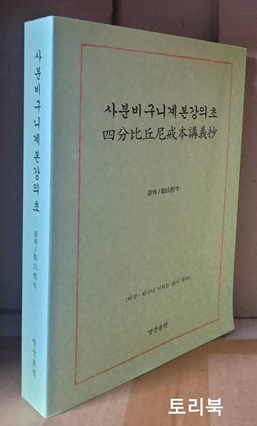 사분비 구니계 본강의 초(四分比丘尼戒本講義抄)(초판4쇄 2009년)