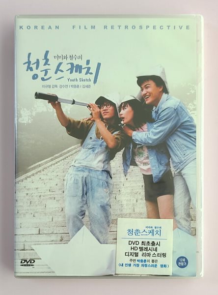 [DVD]  미미와 철수의 청춘스케치(HD 텔레시네)