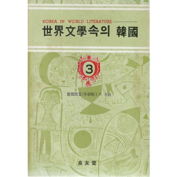 이조 도공의 후예(李朝陶工の末裔) - 세계문학속의 한국 3 ? 고려도공 사쓰마 심수관 임진왜란 정유재란 도자기 이와타 레후미 