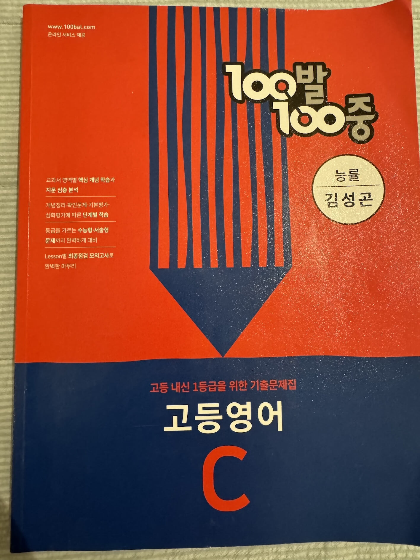 100발 100중 고등 영어 기출문제집 C 능률 김성곤 (2024년용)