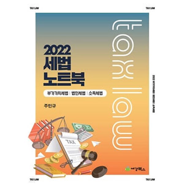 세법노트북 (부가가치세법+법인세법+소득세법)